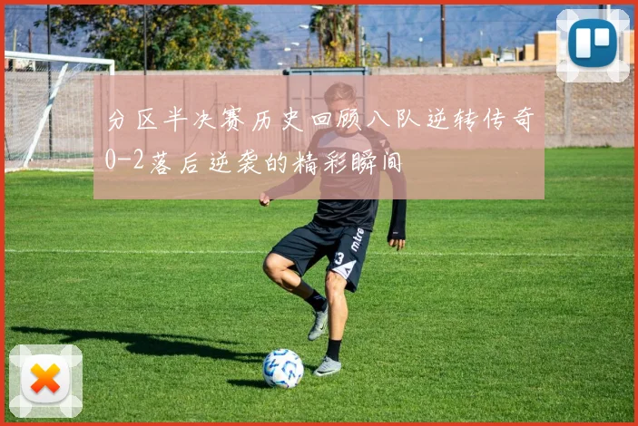 分区半决赛历史回顾八队逆转传奇0-2落后逆袭的精彩瞬间