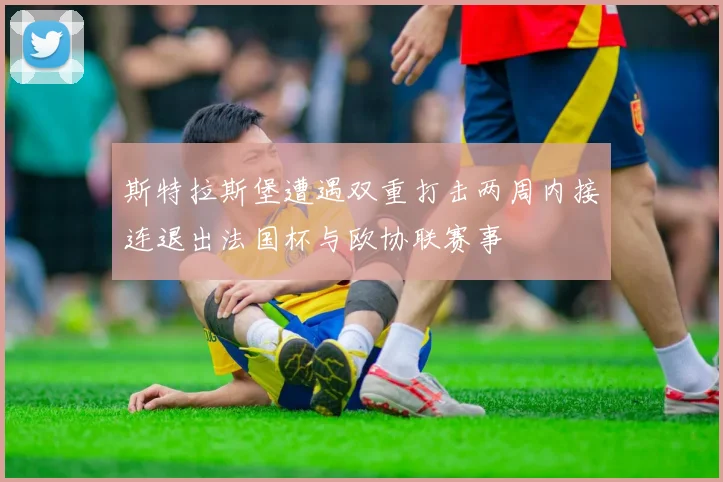 斯特拉斯堡遭遇双重打击两周内接连退出法国杯与欧协联赛事
