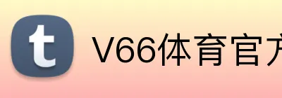 V66体育官方 logo